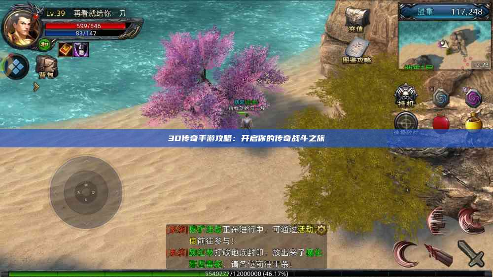 3D传奇手游攻略：开启你的传奇战斗之旅