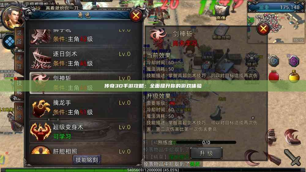 传奇3D手游攻略：全面提升你的游戏体验