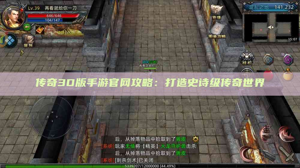 传奇3D版手游官网攻略：打造史诗级传奇世界