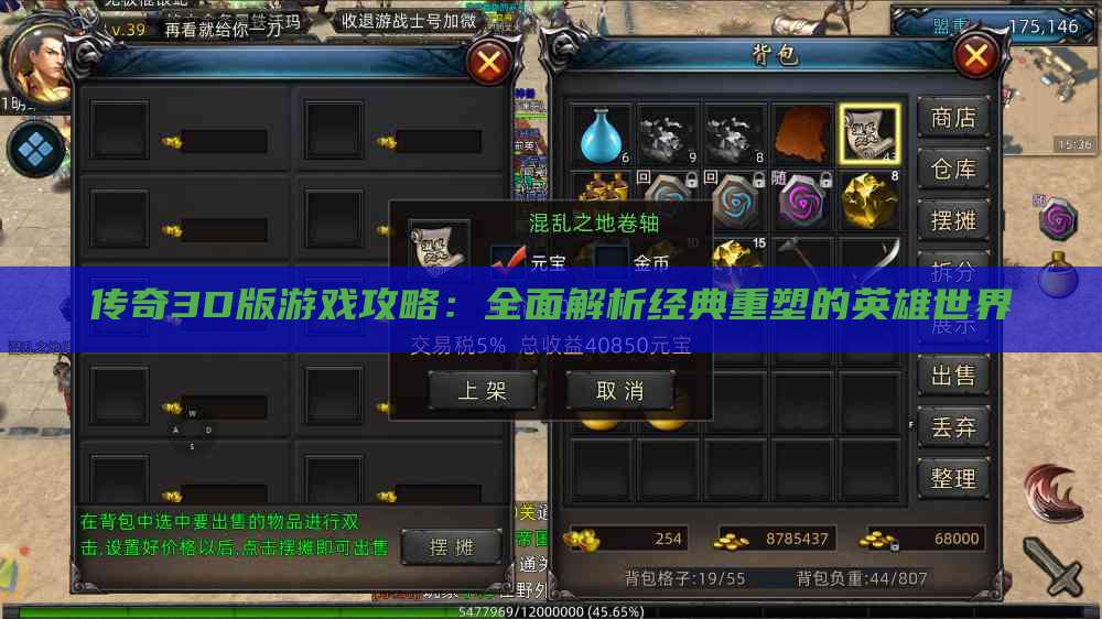 传奇3D版游戏攻略：全面解析经典重塑的英雄世界