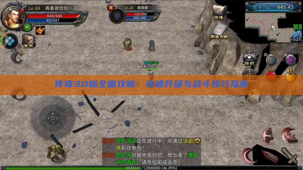 传奇3D版全面攻略：快速升级与战斗技巧指南