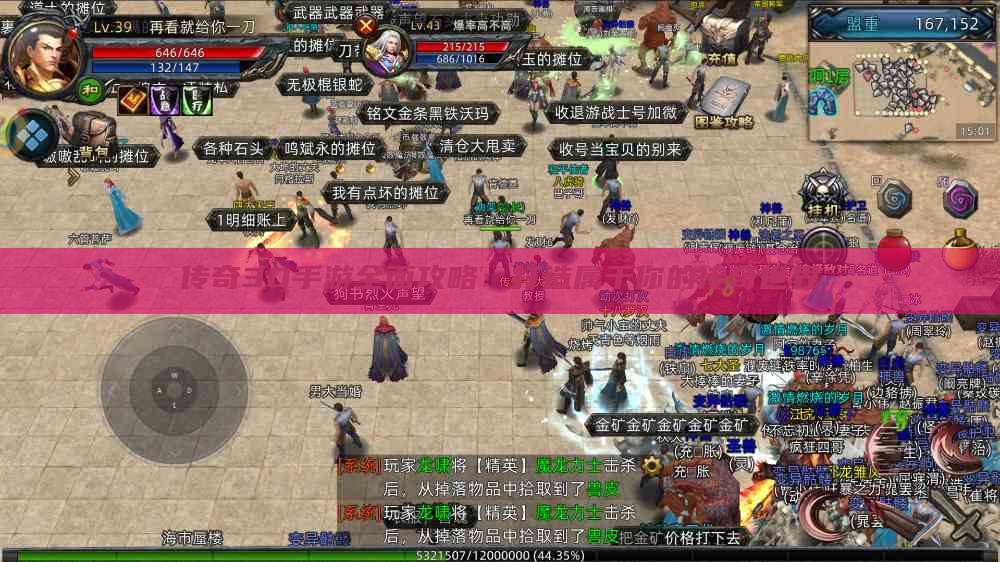 传奇3D手游全面攻略:打造属于你的传奇世界