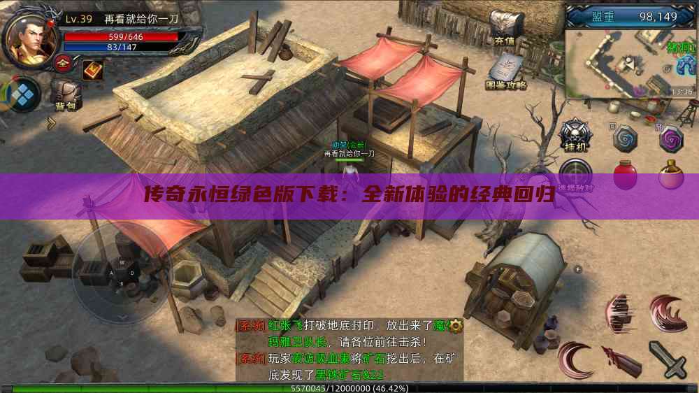 传奇永恒绿色版下载：全新体验的经典回归