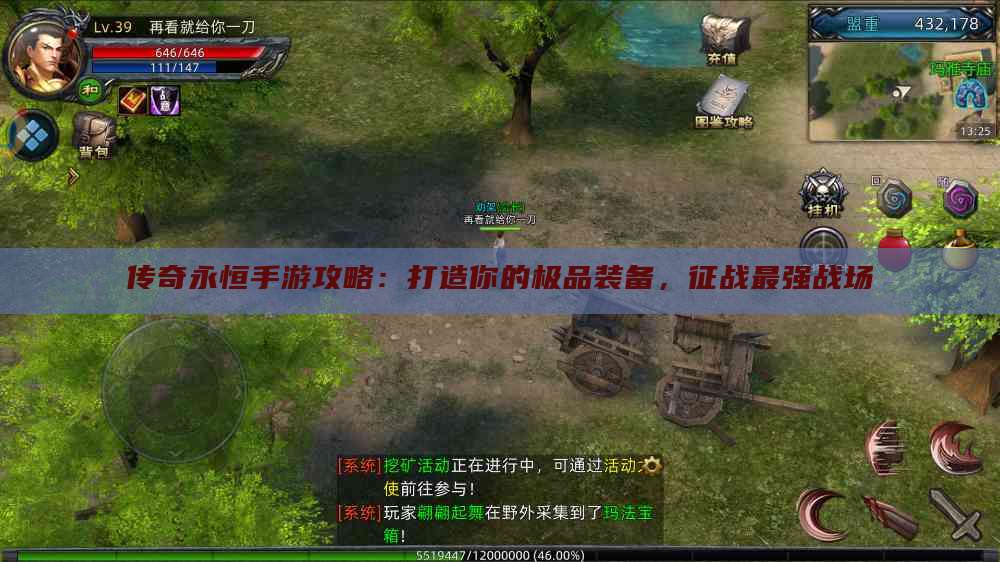 传奇永恒手游攻略:打造你的极品装备,征战最强战场