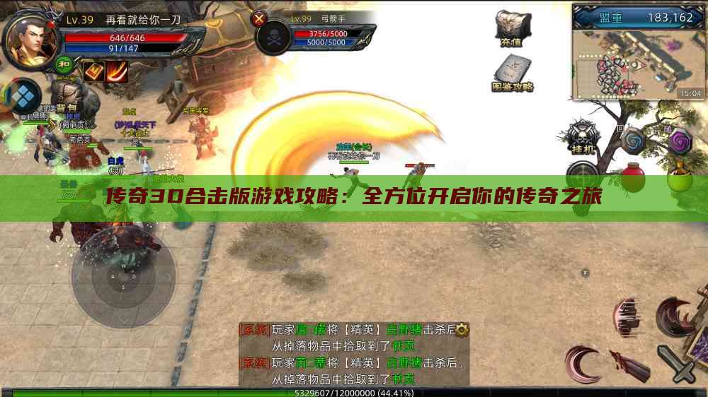 传奇3D合击版游戏攻略:全方位开启你的传奇之旅