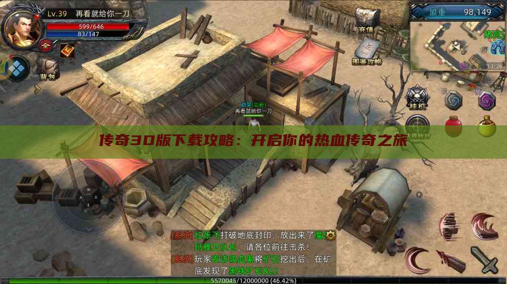 传奇3D版下载攻略：开启你的热血传奇之旅