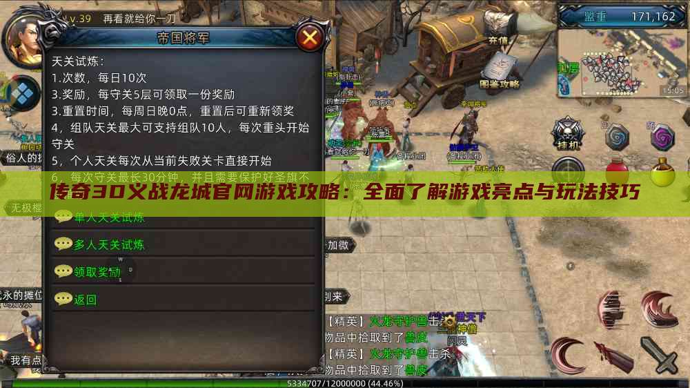 传奇3D义战龙城官网游戏攻略：全面了解游戏亮点与玩法技巧