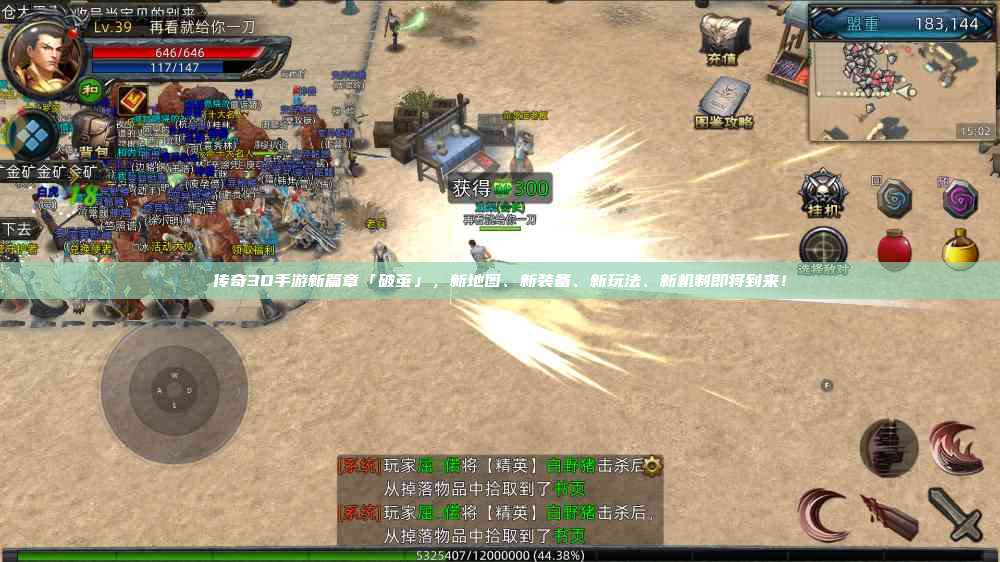 传奇3D手游新篇章「破茧」,新地图、新装备、新玩法、新机制即将到来!