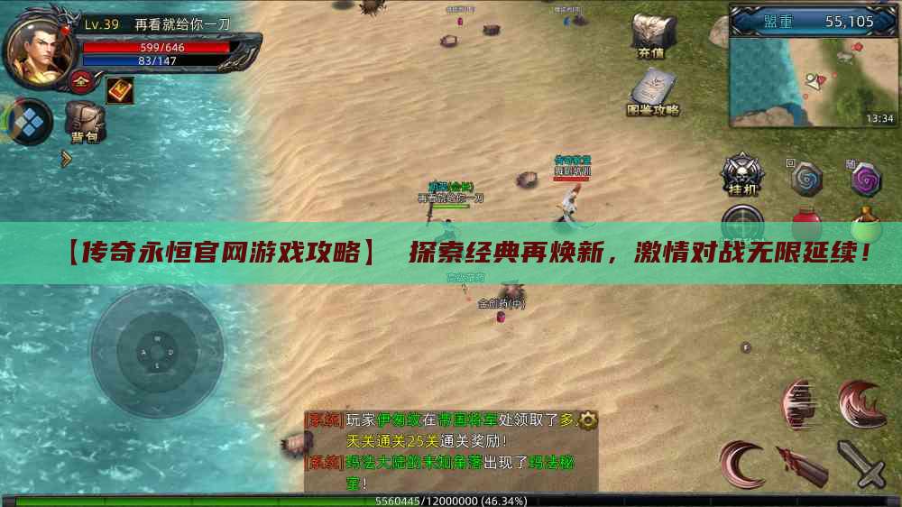 【传奇永恒官网游戏攻略】 探索经典再焕新，激情对战无限延续！