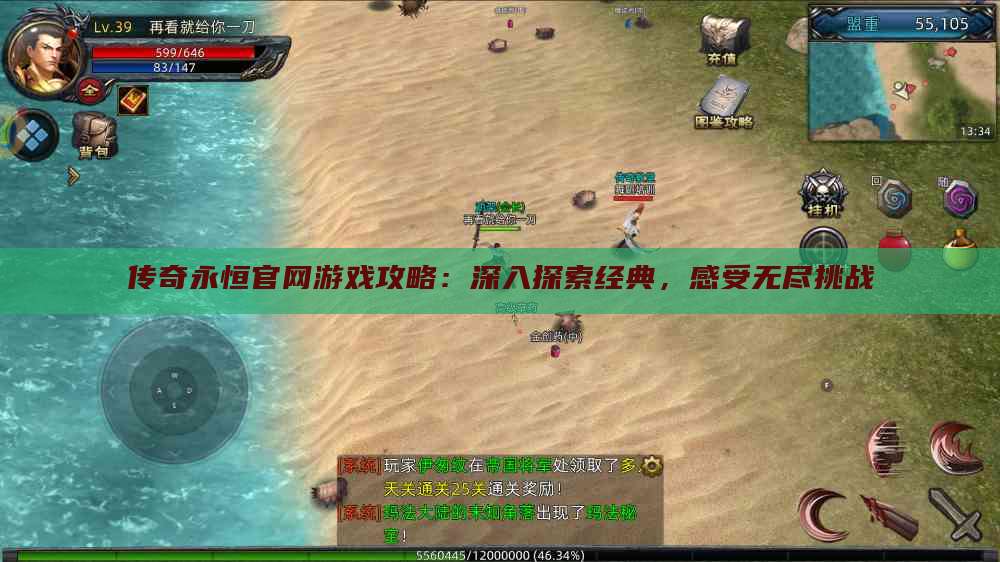 传奇永恒官网游戏攻略：深入探索经典，感受无尽挑战