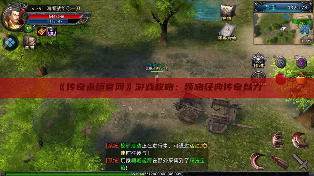 《传奇永恒官网》游戏攻略：领略经典传奇魅力