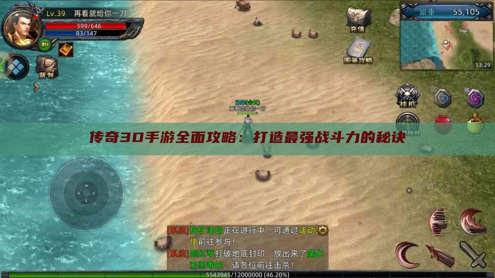 传奇3D手游全面攻略：打造最强战斗力的秘诀