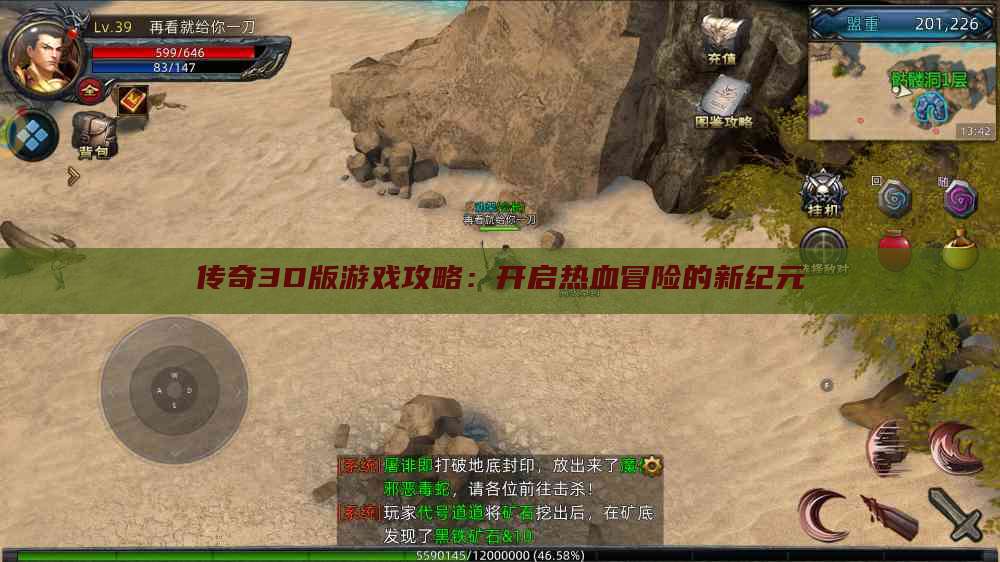 传奇3D版游戏攻略：开启热血冒险的新纪元