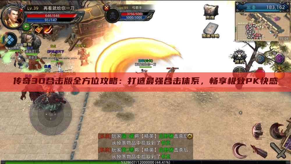 传奇3D合击版全方位攻略：打造最强合击体系，畅享极致PK快感
