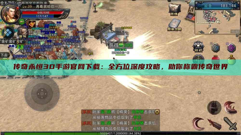 传奇永恒3D手游官网下载：全方位深度攻略，助你称霸传奇世界