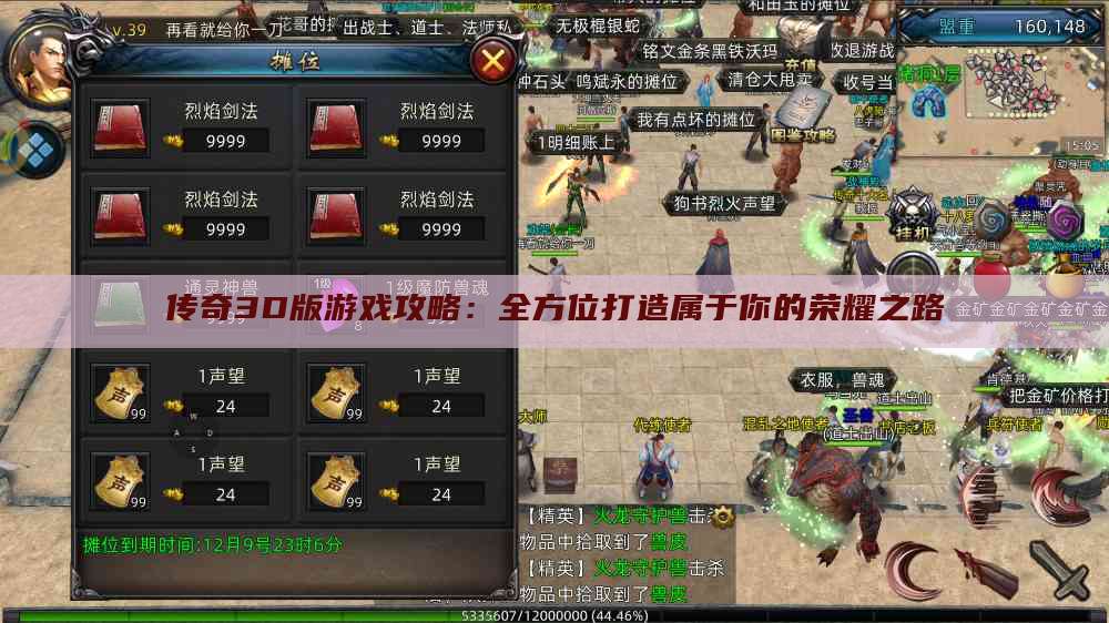 传奇3D版游戏攻略:全方位打造属于你的荣耀之路