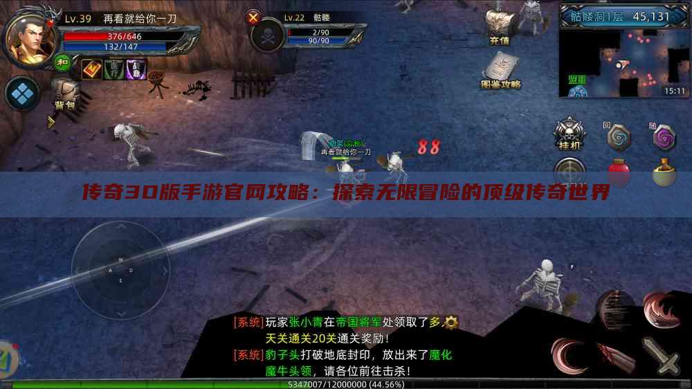 传奇3D版手游官网攻略：探索无限冒险的顶级传奇世界