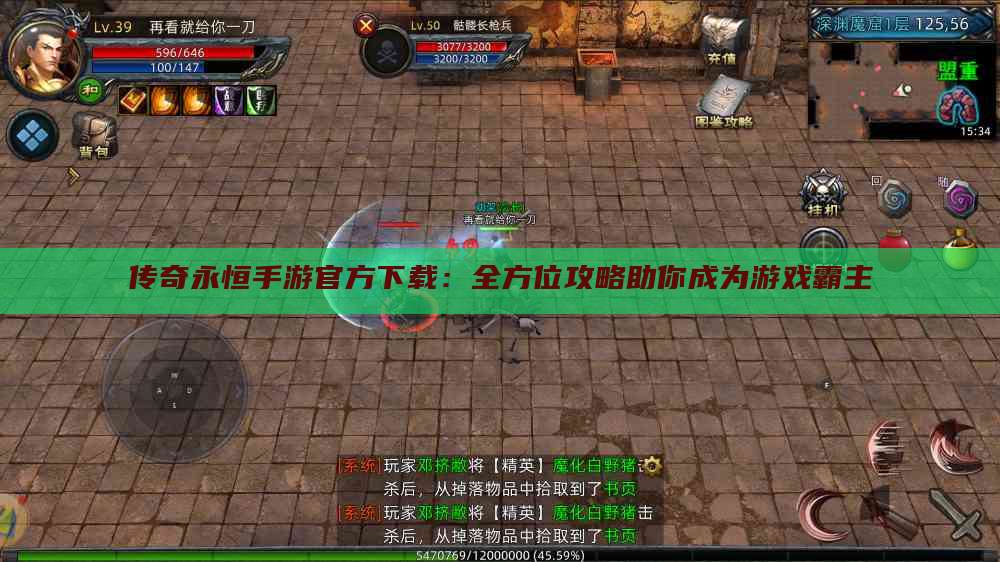 传奇永恒手游官方下载:全方位攻略助你成为游戏霸主