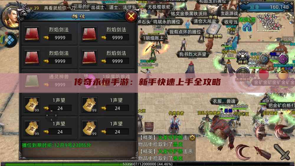 传奇永恒手游：新手快速上手全攻略