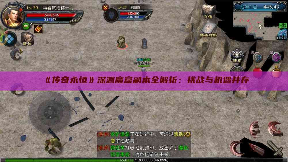 《传奇永恒》深渊魔窟副本全解析：挑战与机遇并存