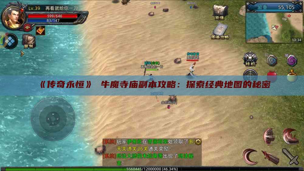 《传奇永恒》 牛魔寺庙副本攻略:探索经典地图的秘密