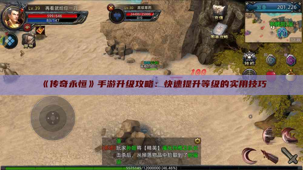《传奇永恒》手游升级攻略：快速提升等级的实用技巧