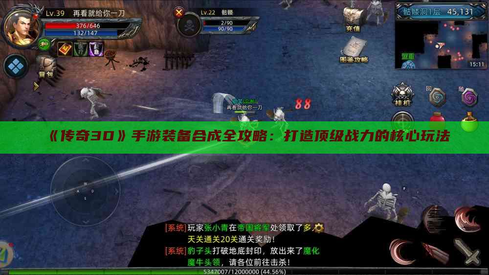 《传奇3D》手游装备合成全攻略：打造顶级战力的核心玩法
