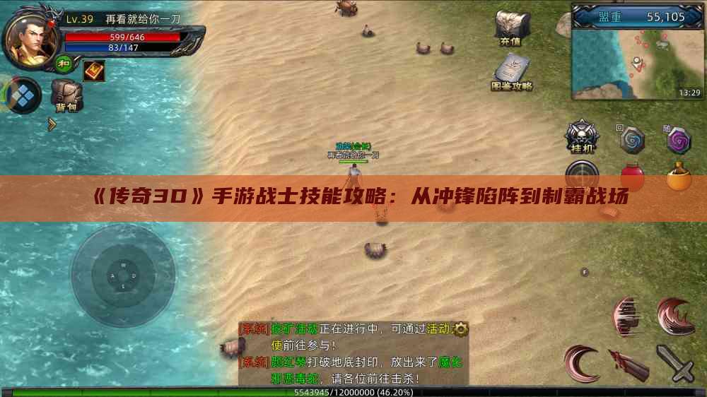 《传奇3D》手游战士技能攻略：从冲锋陷阵到制霸战场