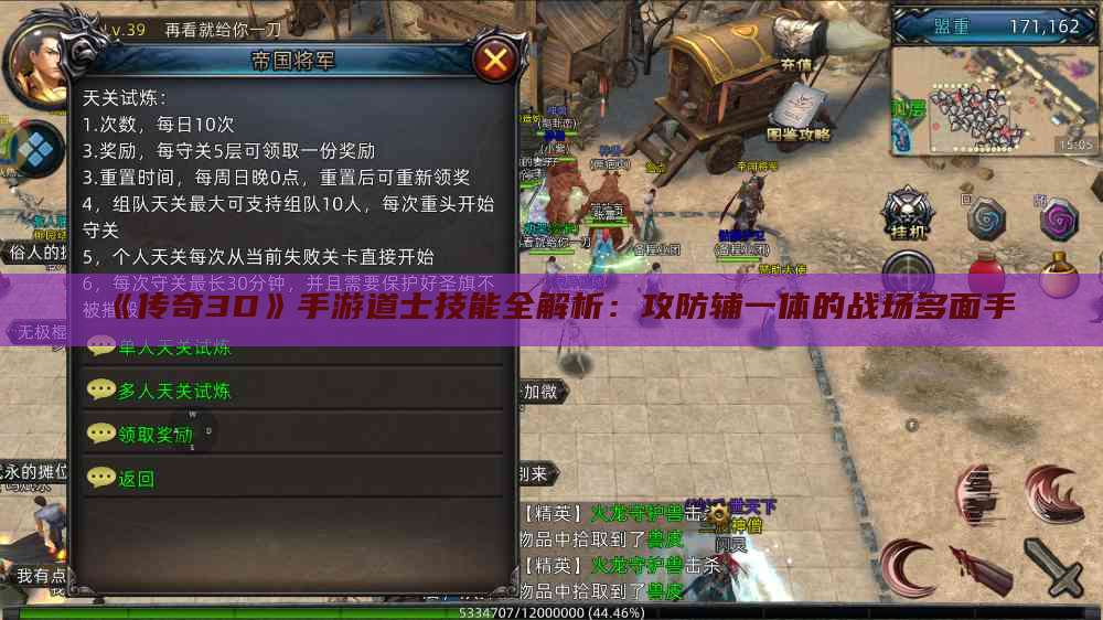 《传奇3D》手游道士技能全解析：攻防辅一体的战场多面手