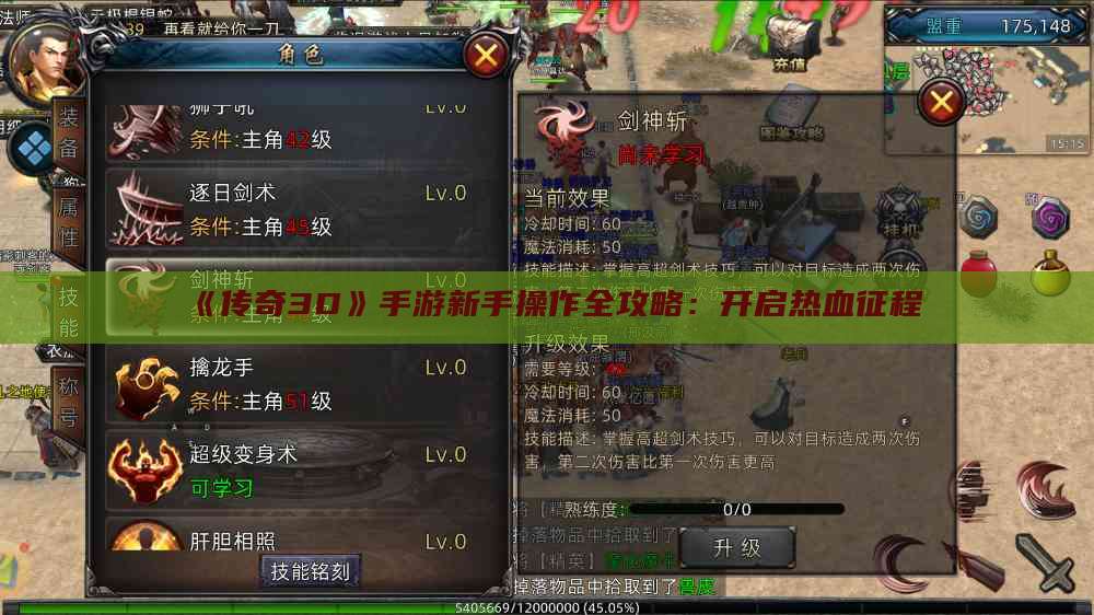 《传奇3D》手游新手操作全攻略：开启热血征程