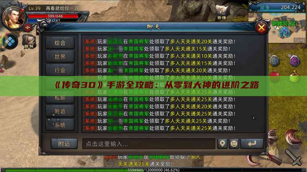 《传奇3D》手游全攻略：从零到大神的进阶之路