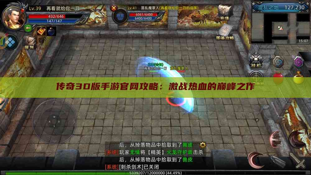 传奇3D版手游官网攻略：激战热血的巅峰之作