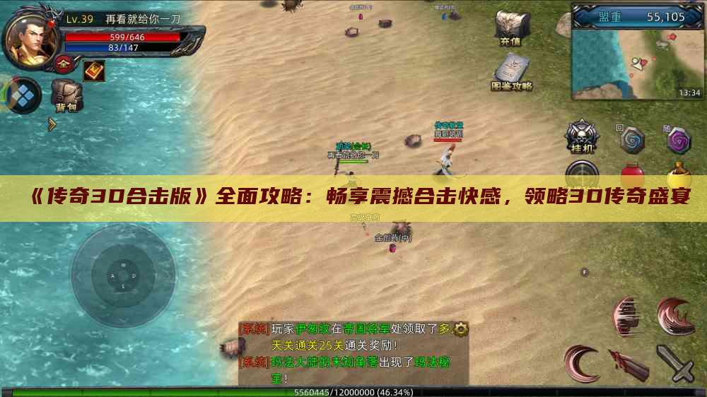 《传奇3D合击版》全面攻略：畅享震撼合击快感，领略3D传奇盛宴