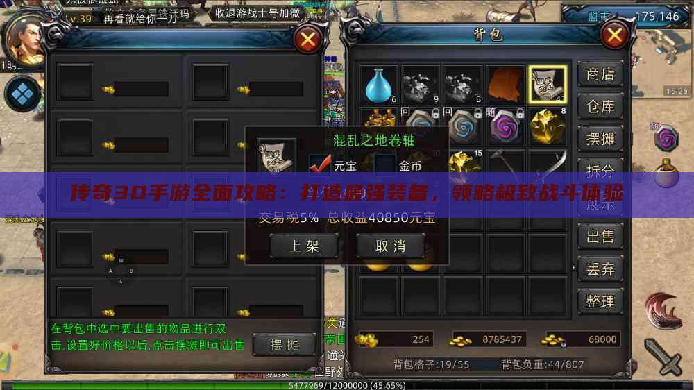 传奇3D手游全面攻略：打造最强装备，领略极致战斗体验