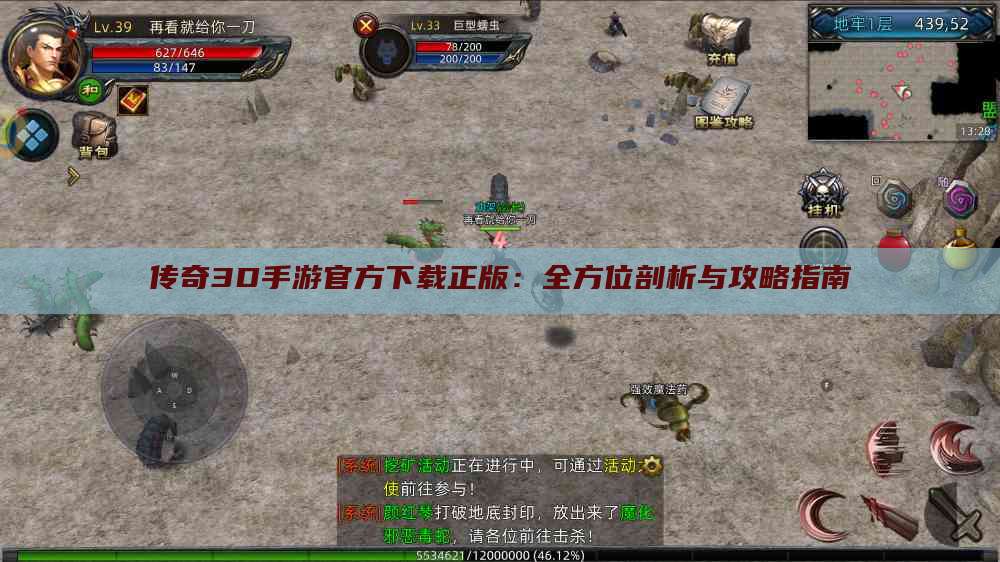 传奇3D手游官方下载正版：全方位剖析与攻略指南