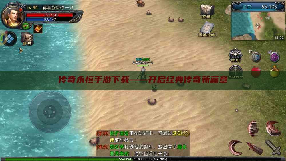 传奇永恒手游下载——开启经典传奇新篇章