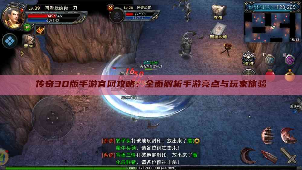 传奇3D版手游官网攻略：全面解析手游亮点与玩家体验