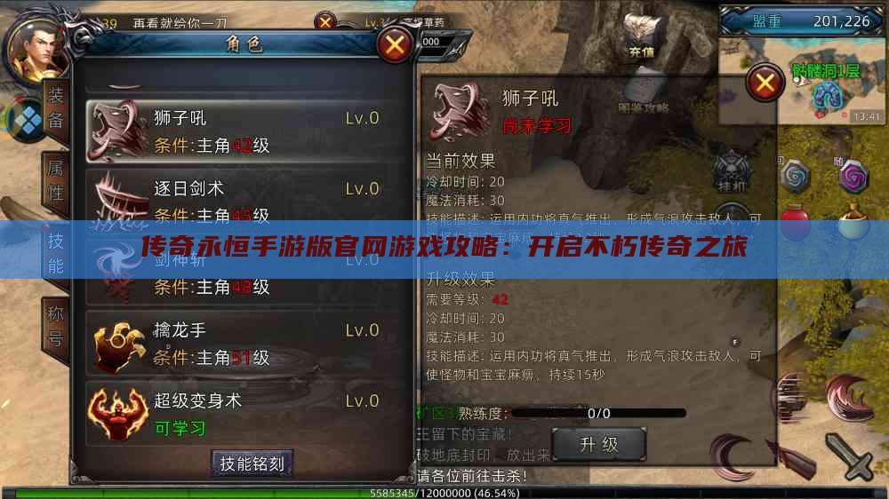 传奇永恒手游版官网游戏攻略：开启不朽传奇之旅