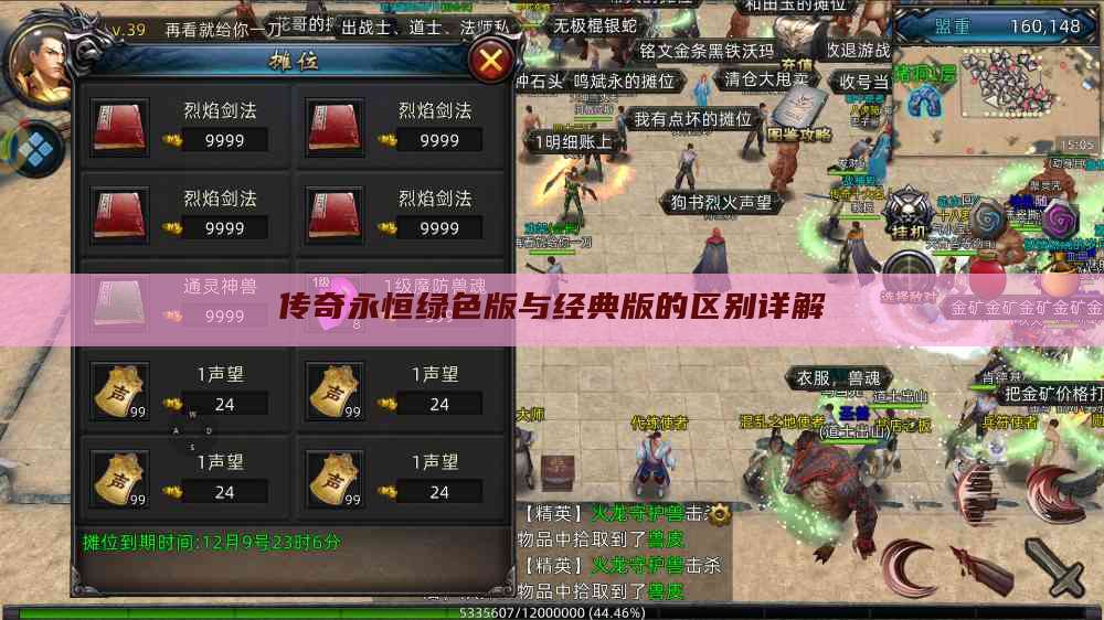 传奇永恒绿色版与经典版的区别详解