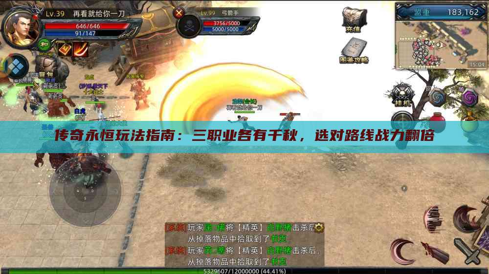 传奇永恒玩法指南：三职业各有千秋，选对路线战力翻倍