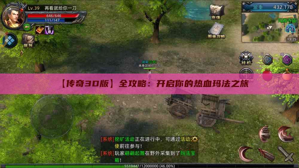 【传奇3D版】全攻略：开启你的热血玛法之旅