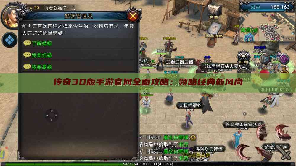 传奇3D版手游官网全面攻略：领略经典新风尚