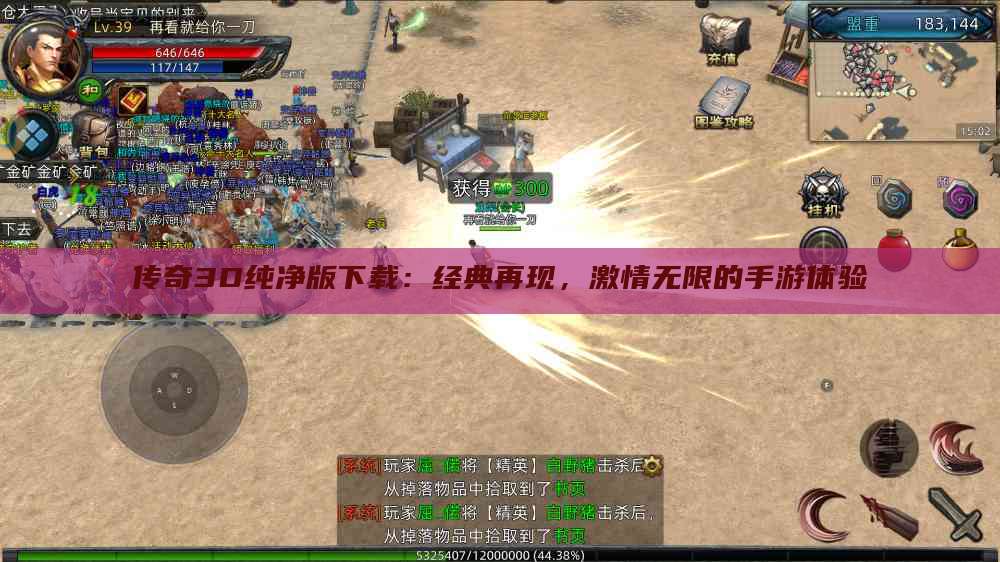 传奇3D纯净版下载：经典再现，激情无限的手游体验