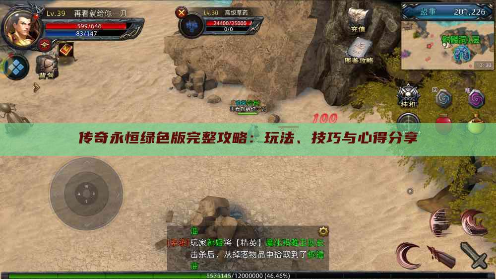 传奇永恒绿色版完整攻略：玩法、技巧与心得分享