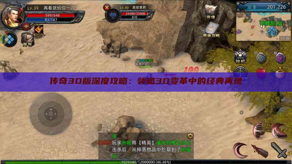 传奇3D版深度攻略：领略3D变革中的经典再现