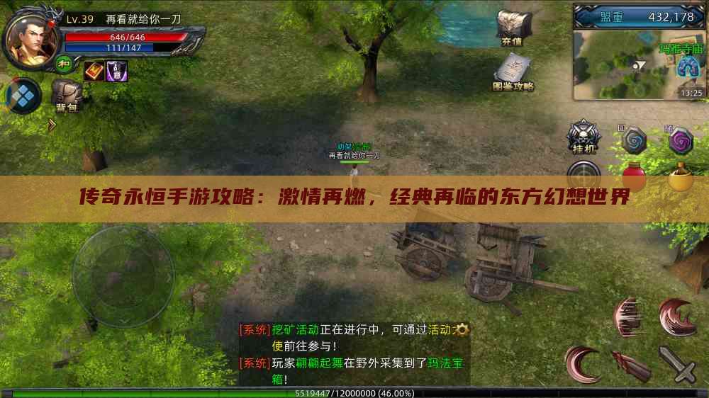 传奇永恒手游攻略：激情再燃，经典再临的东方幻想世界