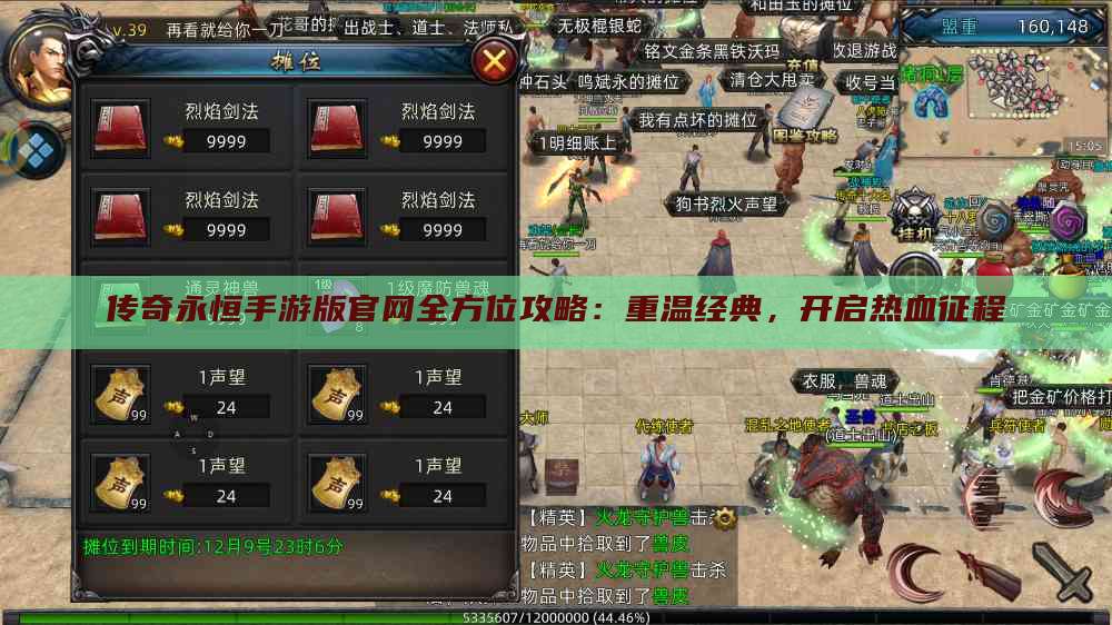 传奇永恒手游版官网全方位攻略：重温经典，开启热血征程