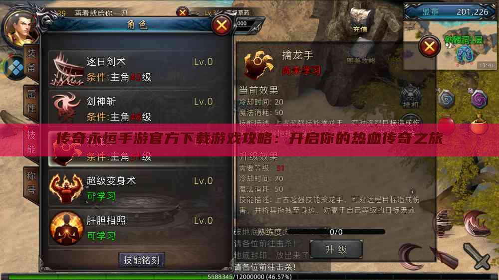 传奇永恒手游官方下载游戏攻略：开启你的热血传奇之旅