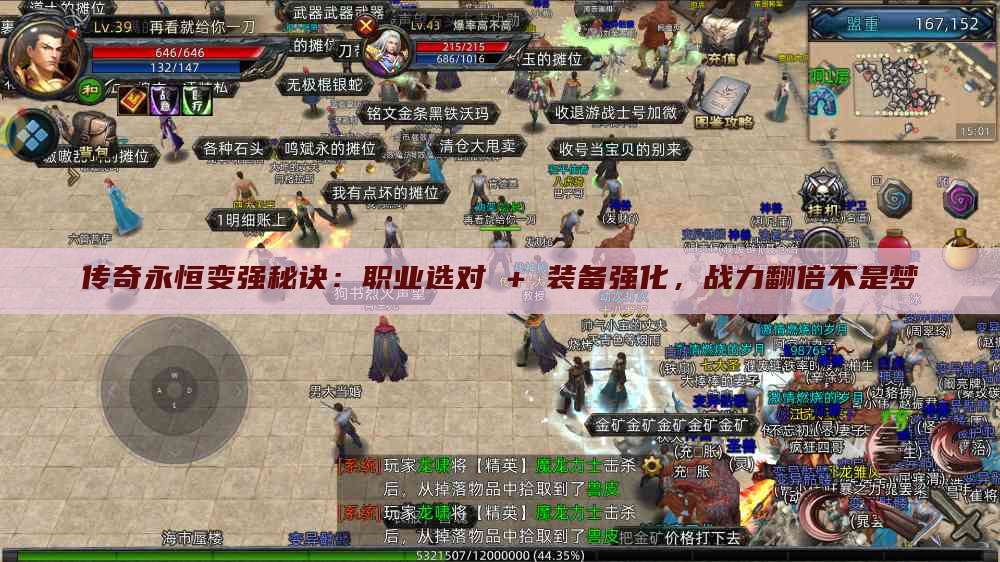传奇永恒变强秘诀：职业选对 + <a href=