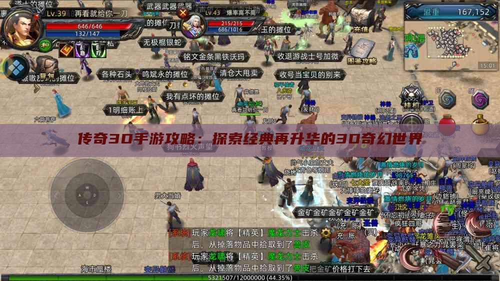 传奇3D手游攻略：探索经典再升华的3D奇幻世界